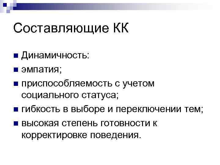 Составляющие КК Динамичность: n эмпатия; n приспособляемость с учетом социального статуса; n гибкость в
