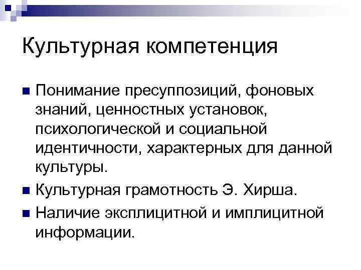Культурная компетенция Понимание пресуппозиций, фоновых знаний, ценностных установок, психологической и социальной идентичности, характерных для