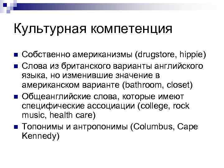 Культурная компетенция n n Собственно американизмы (drugstore, hippie) Слова из британского варианты английского языка,