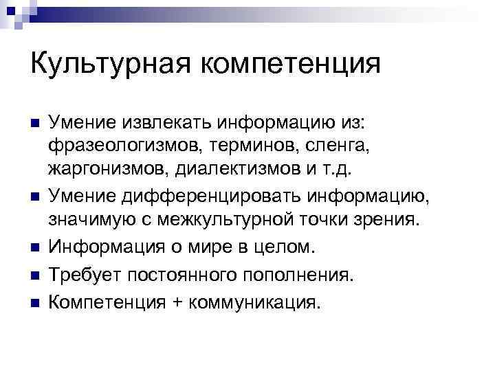Культурная компетенция n n n Умение извлекать информацию из: фразеологизмов, терминов, сленга, жаргонизмов, диалектизмов