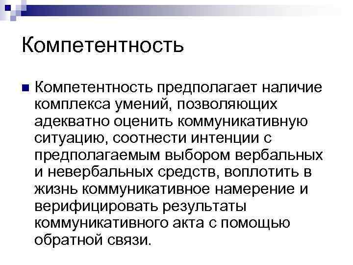 Компетентность n Компетентность предполагает наличие комплекса умений, позволяющих адекватно оценить коммуникативную ситуацию, соотнести интенции