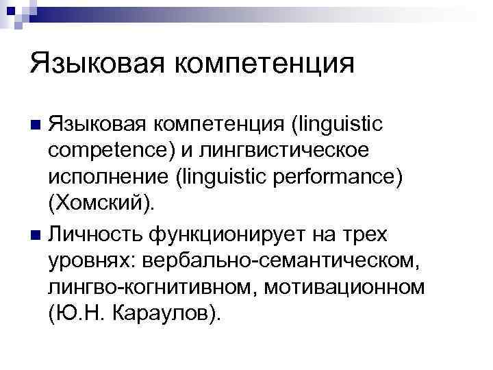 Языковая компетенция (linguistic competence) и лингвистическое исполнение (linguistic performance) (Хомский). n Личность функционирует на