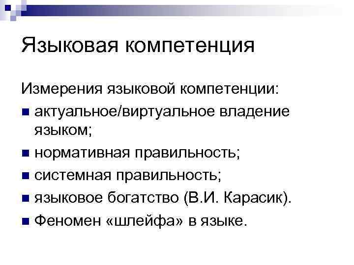 Языковой языковый предложения. Языковой компетенции. Языковая компетентность это. Языковые компетенции в иностранном языке. Примеры языковой компетенции.