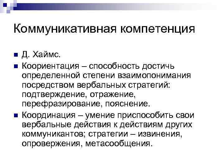 Коммуникативная компетенция n n n Д. Хаймс. Коориентация – способность достичь определенной степени взаимопонимания