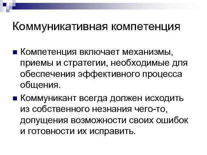 Коммуникативная компетенция Компетенция включает механизмы, приемы и стратегии, необходимые для обеспечения эффективного процесса общения.