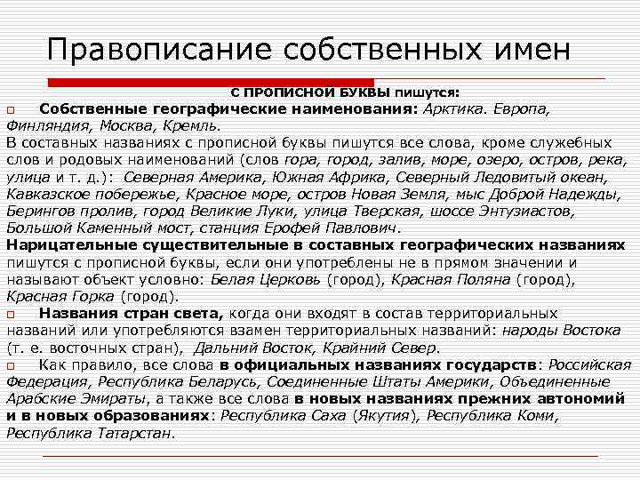 Написано собственно. Написание имен собственных. Правописание имен собственных. Правило написания имен собственных. Имена собственные правописание имен собственных.