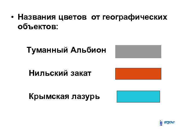  • Названия цветов от географических объектов: Туманный Альбион Нильский закат Крымская лазурь 