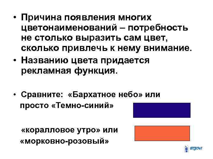  • Причина появления многих цветонаименований – потребность не столько выразить сам цвет, сколько