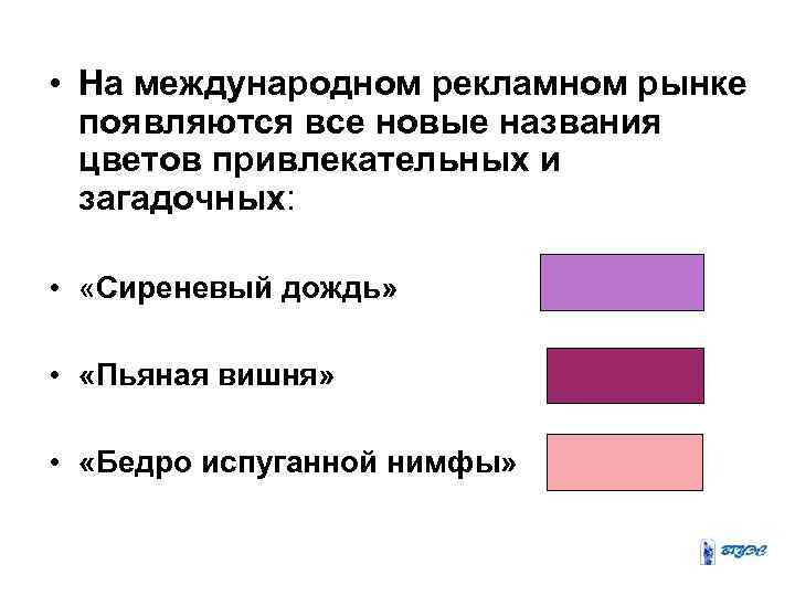  • На международном рекламном рынке появляются все новые названия цветов привлекательных и загадочных: