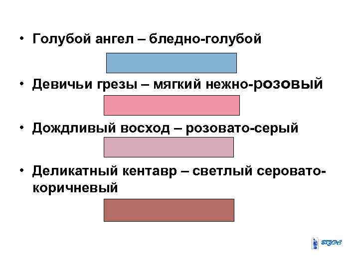  • Голубой ангел – бледно-голубой • Девичьи грезы – мягкий нежно-розовый • Дождливый