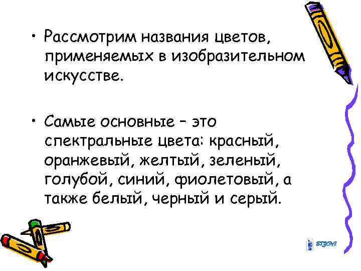  • Рассмотрим названия цветов, применяемых в изобразительном искусстве. • Самые основные – это