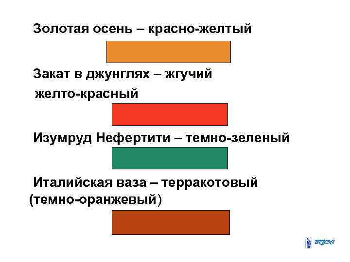 Золотая осень – красно-желтый Закат в джунглях – жгучий желто-красный Изумруд Нефертити – темно-зеленый