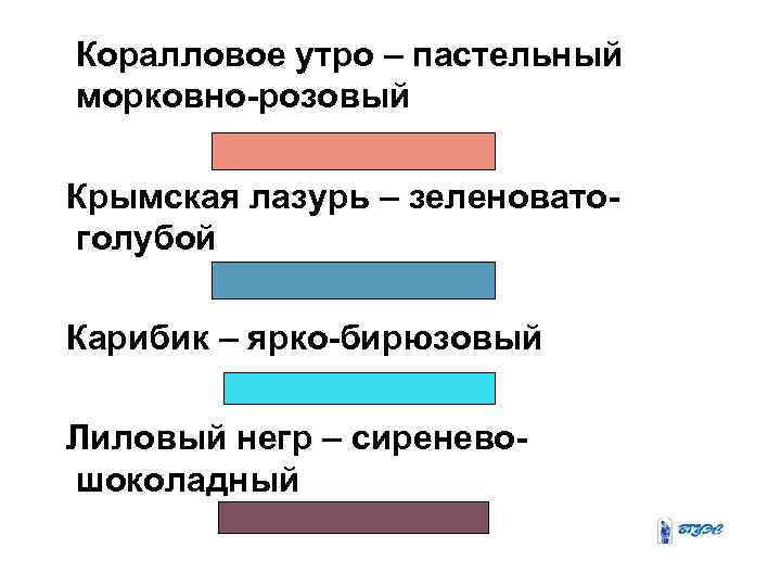 Коралловое утро – пастельный морковно-розовый Крымская лазурь – зеленоватоголубой Карибик – ярко-бирюзовый Лиловый негр