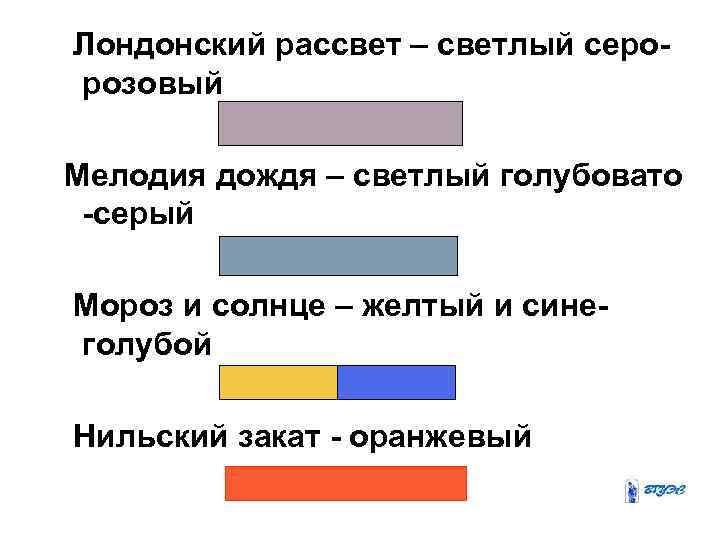 Лондонский рассвет – светлый серорозовый Мелодия дождя – светлый голубовато -серый Мороз и солнце