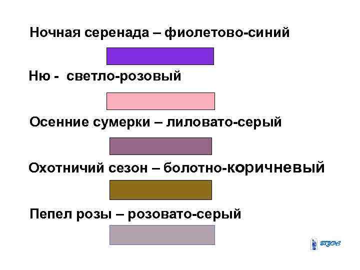 Ночная серенада – фиолетово-синий Ню - светло-розовый Осенние сумерки – лиловато-серый Охотничий сезон –