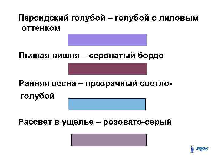 Персидский голубой – голубой с лиловым оттенком Пьяная вишня – сероватый бордо Ранняя весна