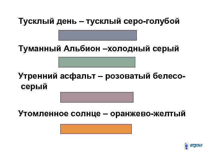 Тусклый день – тусклый серо-голубой Туманный Альбион –холодный серый Утренний асфальт – розоватый белесосерый