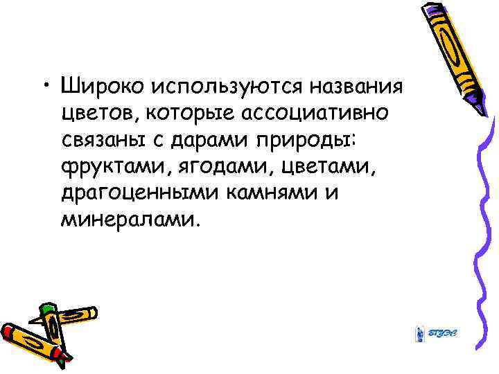  • Широко используются названия цветов, которые ассоциативно связаны с дарами природы: фруктами, ягодами,