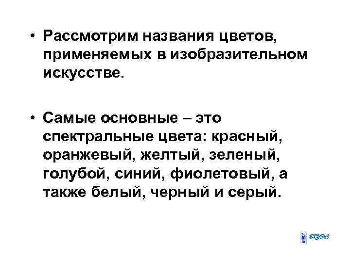  • Рассмотрим названия цветов, применяемых в изобразительном искусстве. • Самые основные – это