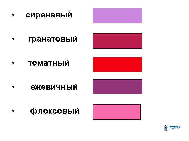  • сиреневый • гранатовый • томатный • ежевичный • флоксовый 