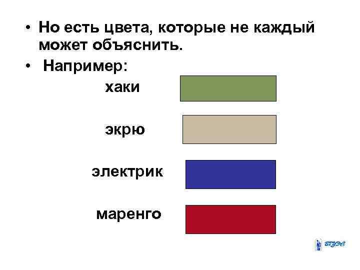  • Но есть цвета, которые не каждый может объяснить. • Например: хаки экрю