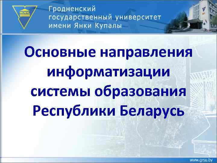 Основные направления информатизации системы образования Республики Беларусь 