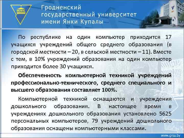 По республике на один компьютер приходится 17 учащихся учреждений общего среднего образования (в городской