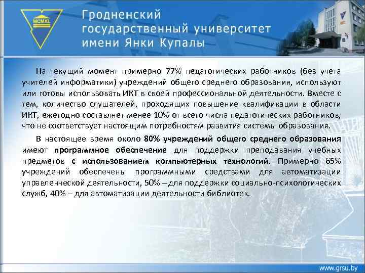 На текущий момент примерно 77% педагогических работников (без учета учителей информатики) учреждений общего среднего