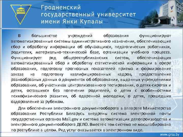 В большинстве учреждений образования функционируют автоматизированные системы административного назначения, обеспечивающие сбор и обработку информации