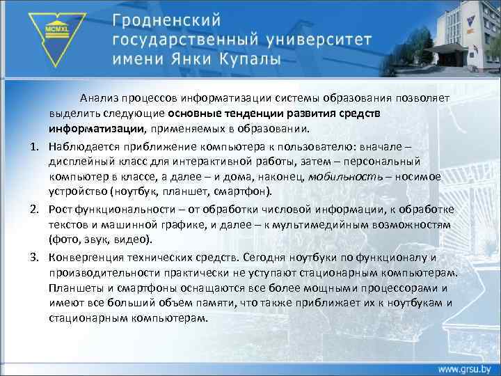 Анализ процессов информатизации системы образования позволяет выделить следующие основные тенденции развития средств информатизации, применяемых