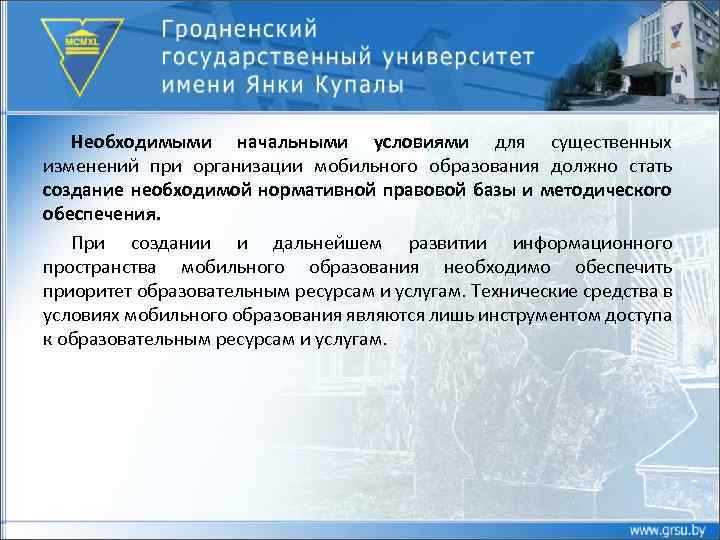 Необходимыми начальными условиями для существенных изменений при организации мобильного образования должно стать создание необходимой