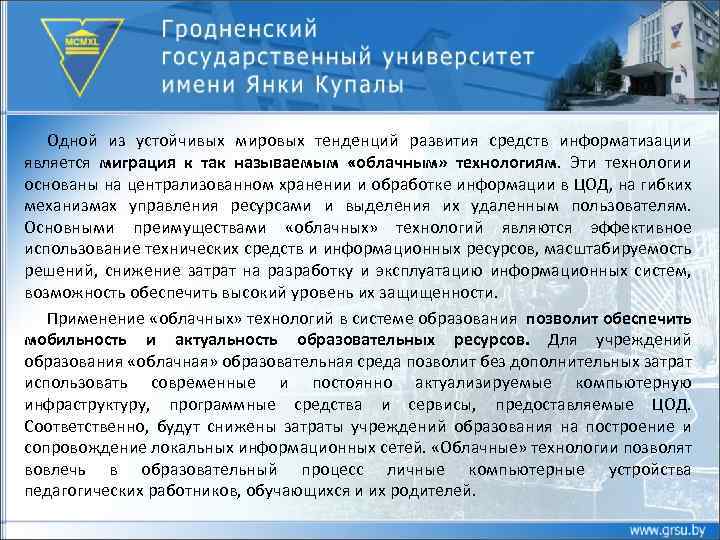 Одной из устойчивых мировых тенденций развития средств информатизации является миграция к так называемым «облачным»