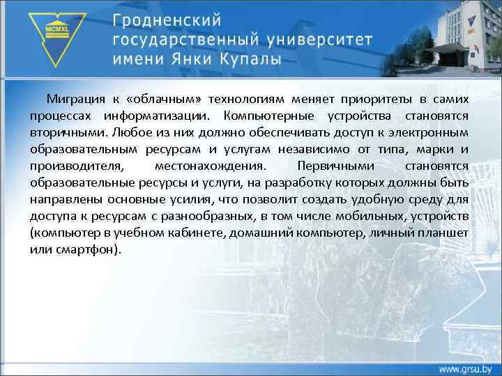 Миграция к «облачным» технологиям меняет приоритеты в самих процессах информатизации. Компьютерные устройства становятся вторичными.