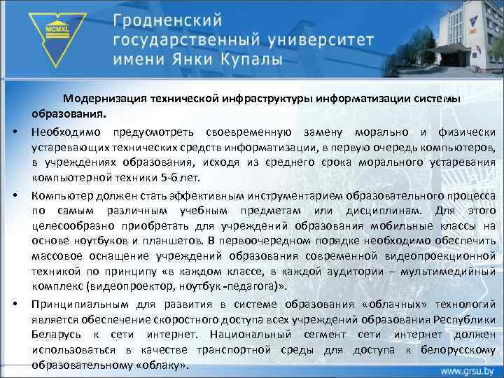  • • • Модернизация технической инфраструктуры информатизации системы образования. Необходимо предусмотреть своевременную замену