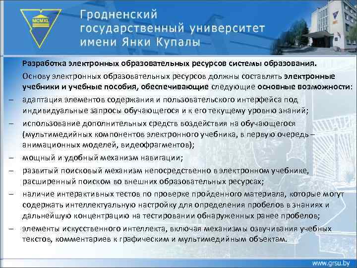 – – – Разработка электронных образовательных ресурсов системы образования. Основу электронных образовательных ресурсов должны