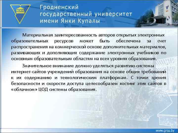 Материальная заинтересованность авторов открытых электронных образовательных ресурсов может быть обеспечена за счет распространения на