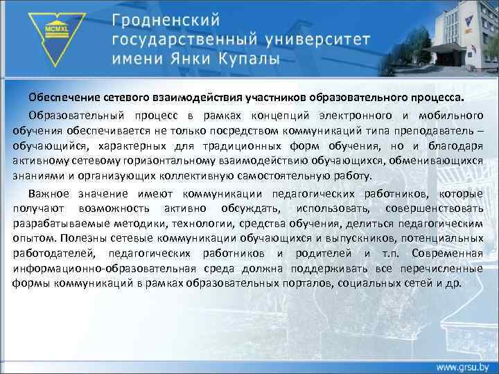 Обеспечение сетевого взаимодействия участников образовательного процесса. Образовательный процесс в рамках концепций электронного и мобильного