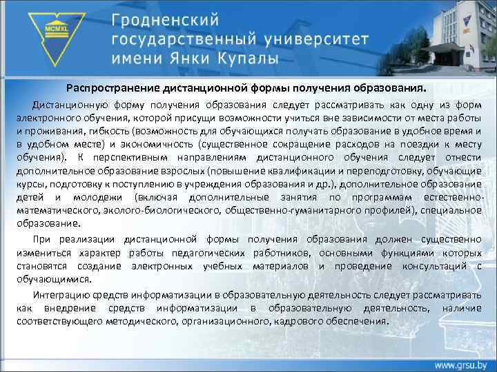 Распространение дистанционной формы получения образования. Дистанционную форму получения образования следует рассматривать как одну из