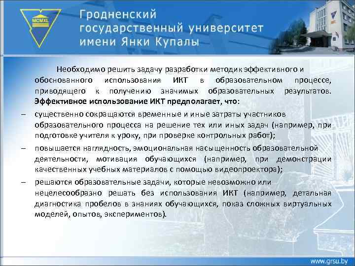 – – – Необходимо решить задачу разработки методик эффективного и обоснованного использования ИКТ в
