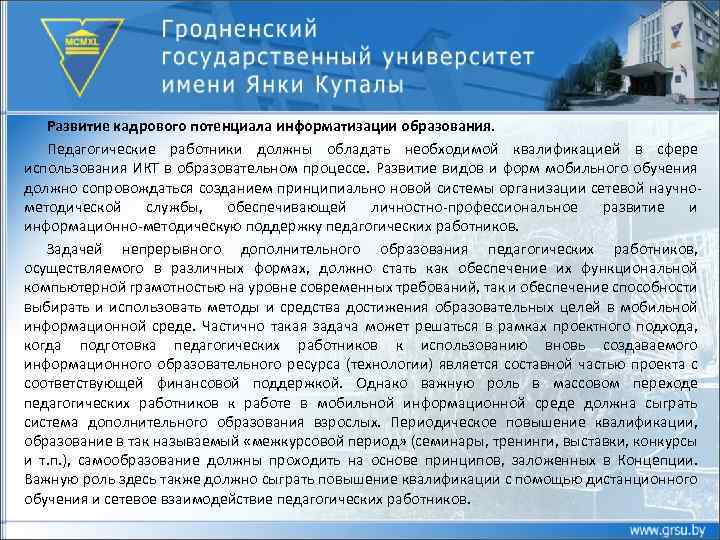 Развитие кадрового потенциала информатизации образования. Педагогические работники должны обладать необходимой квалификацией в сфере использования