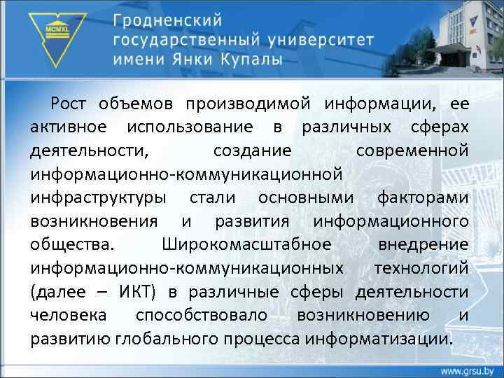 Рост объемов производимой информации, ее активное использование в различных сферах деятельности, создание современной информационно-коммуникационной