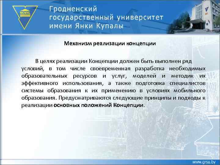 Механизм реализации концепции В целях реализации Концепции должен быть выполнен ряд условий, в том