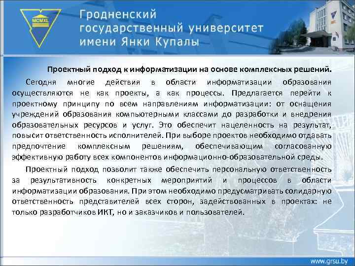 Проектный подход к информатизации на основе комплексных решений. Сегодня многие действия в области информатизации