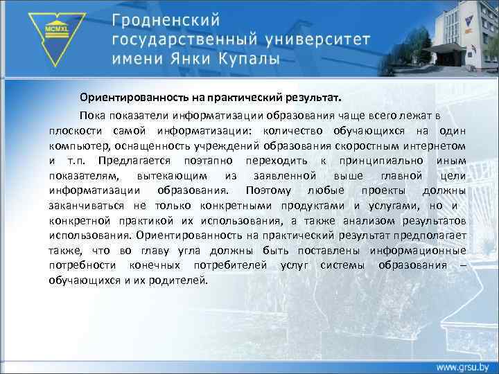 Ориентированность на практический результат. Пока показатели информатизации образования чаще всего лежат в плоскости самой