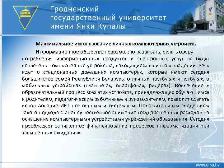 Максимальное использование личных компьютерных устройств. Информационное общество невозможно развивать, если в сферу потребления информационных
