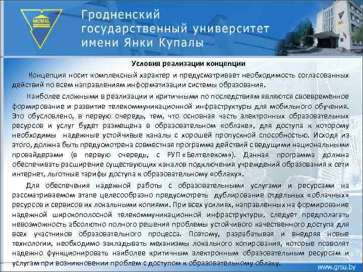 Условия реализации концепции Концепция носит комплексный характер и предусматривает необходимость согласованных действий по всем