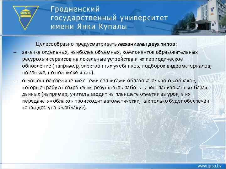 – – Целесообразно предусматривать механизмы двух типов: закачка отдельных, наиболее объемных, компонентов образовательных ресурсов