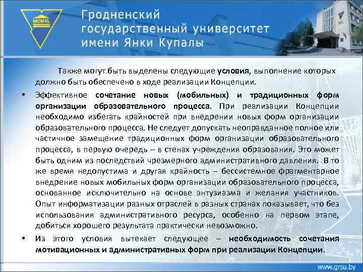  • • Также могут быть выделены следующие условия, выполнение которых должно быть обеспечено