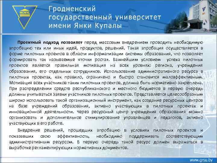 Проектный подход позволяет перед массовым внедрением проводить необходимую апробацию тех или иных идей, продуктов,