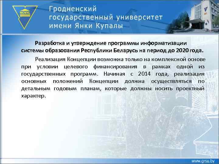 Разработка и утверждение программы информатизации системы образования Республики Беларусь на период до 2020 года.